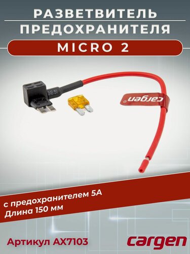 Изображение товара Разветвитель предохранителя Micro 2 (Микро 2) с предохранителем 5А для подключения дополнительного оборудования к штатному блоку длина 150 мм