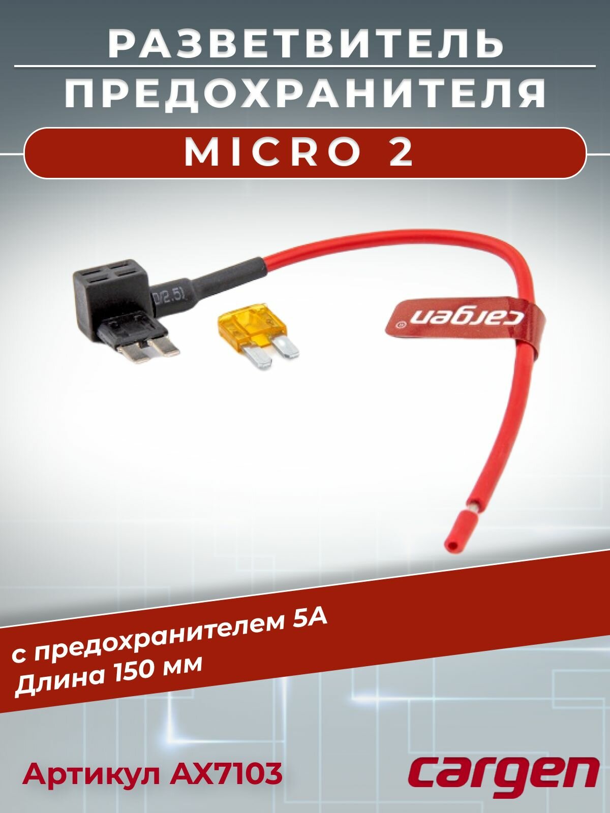 Разветвитель предохранителя Micro 2 (Микро 2) с предохранителем 5А для подключения дополнительного оборудования к штатному блоку длина 150 мм