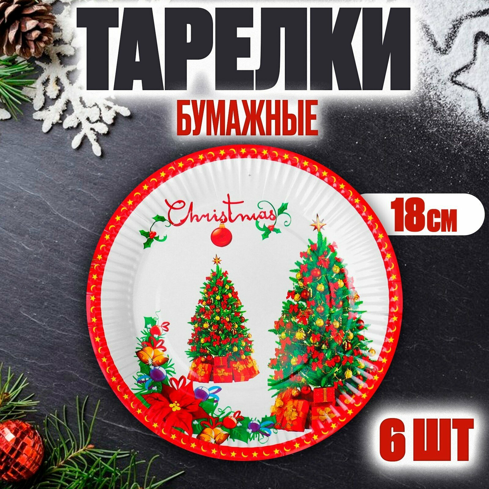 Тарелка бумажная Страна Карнавалия "Ёлка с подарками" (набор 6 шт)