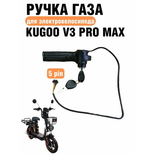 Ручка газа 1 штекер 5 pin электровелосипеда Kugoo V3 Pro Max
