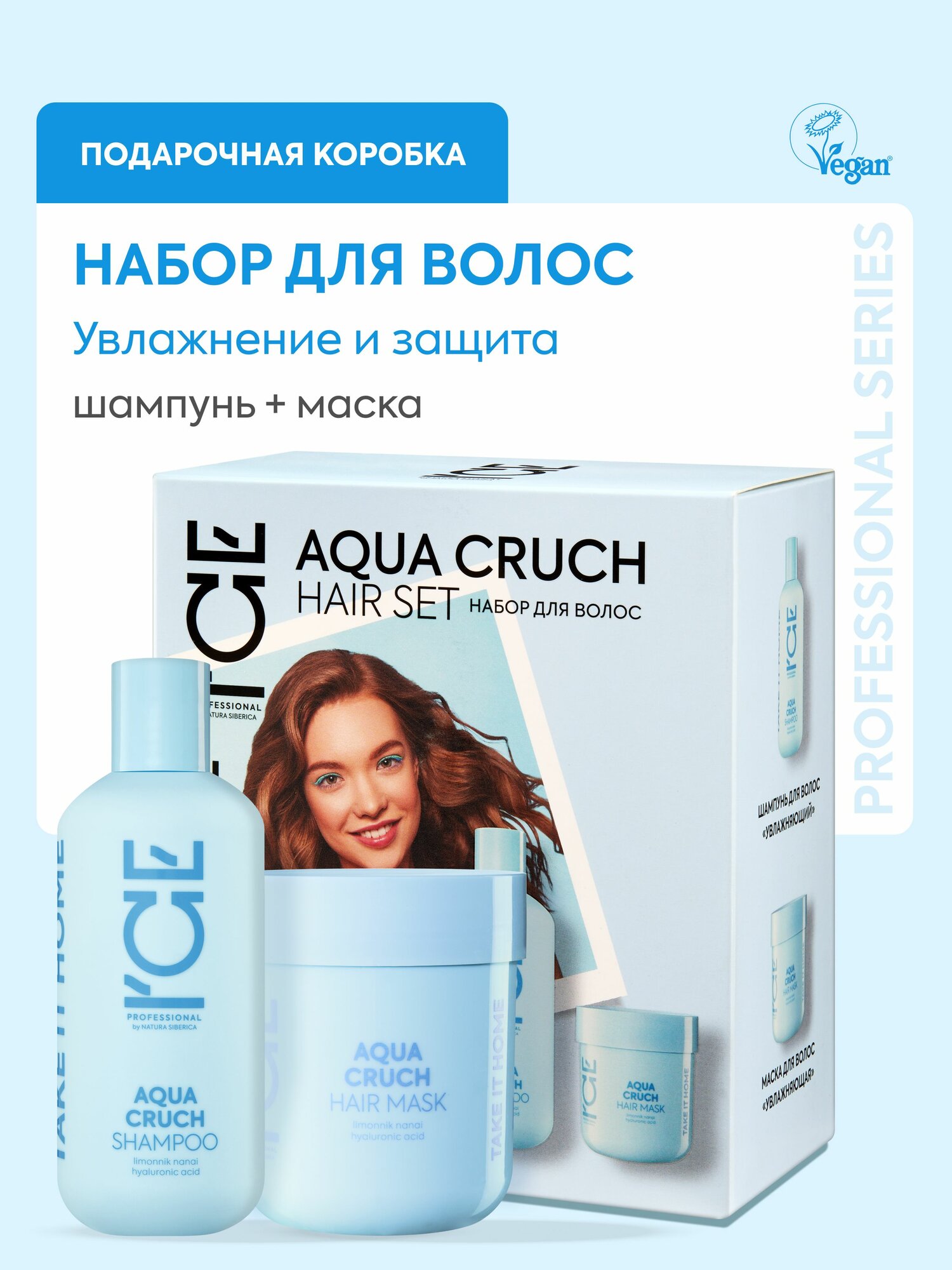 ICE Professional by Natura Siberica Aqua Cruch Подарочный набор для ухода за волосами профессиональный: увлажняющий шампунь 250 мл, гиалуроновая маска 200 мл