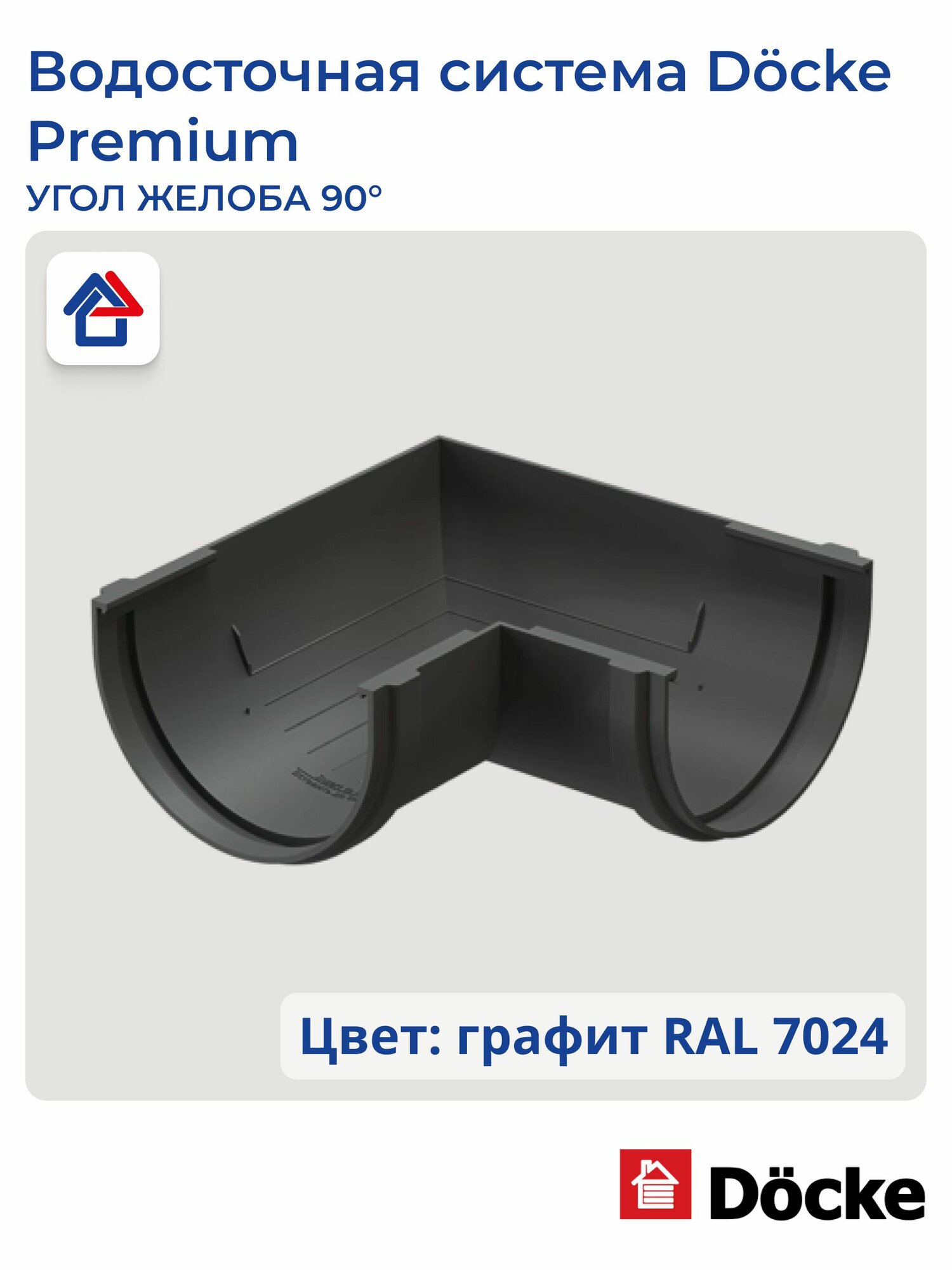 Угол желоба 90 пластиковый Docke Premium, графит, 1 шт.