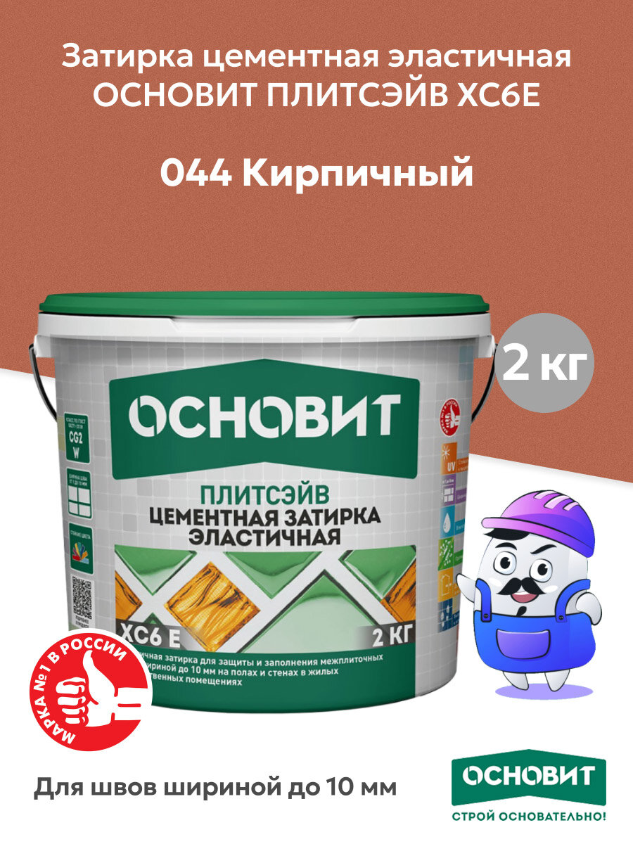 Затирка цементная эластичная ОСНОВИТ ПЛИТСЭЙВ XC6E кирпичный №044 (2кг)