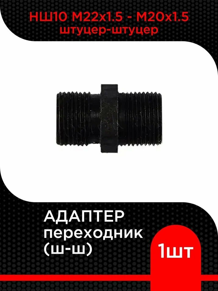 Адаптер переходник НШ10 М22х1.5 - М20х1.5 (ш-ш)