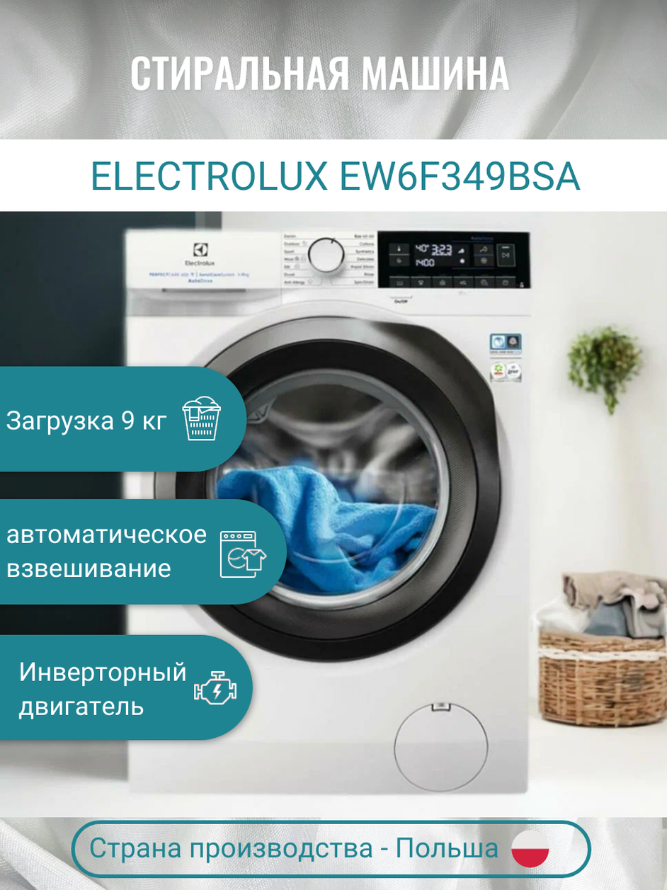 Стиральная машина Electrolux EW6F349BSA, с функцией пара, загрузка 9 кг, белая