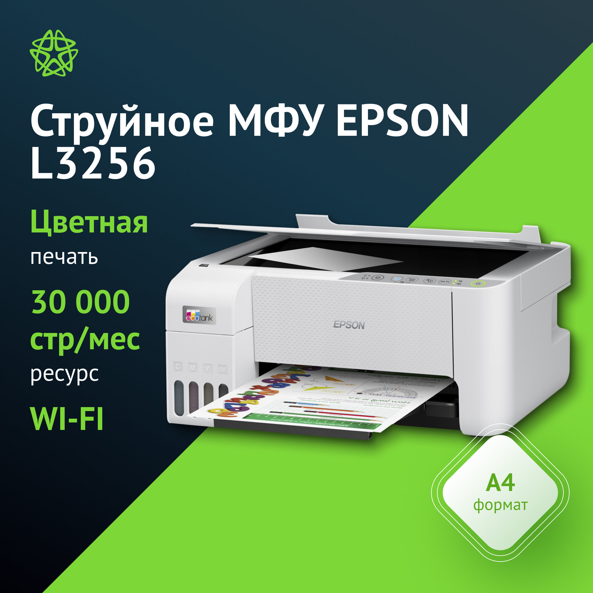 МФУ струйный Epson L3256, тип печати: цветной, A4, скорость ч/б печати А4 до 10стр/мин, цветной 5стр/мин, поддержка WiFi