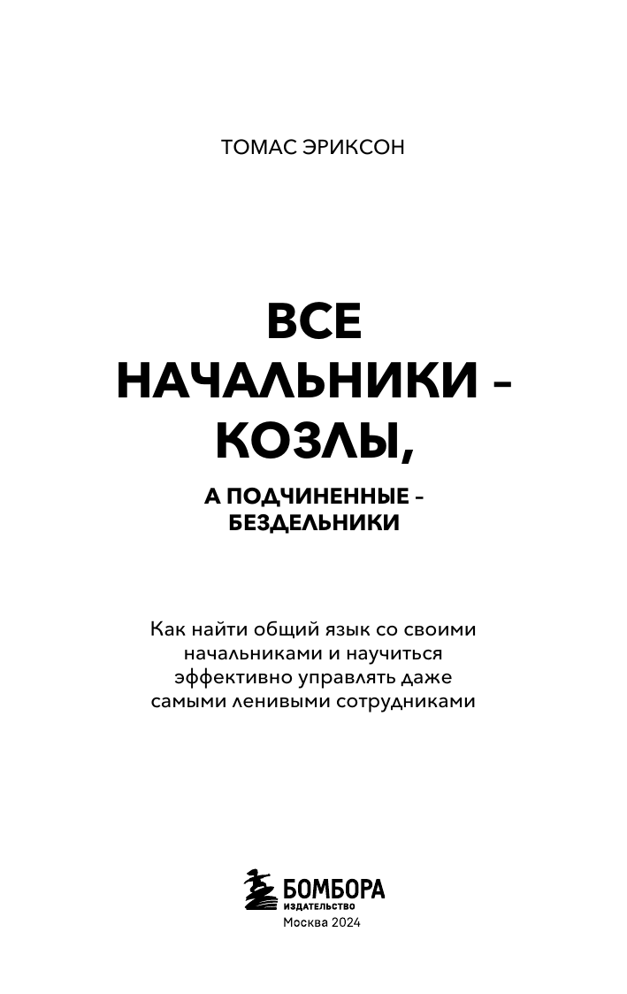 Все начальники - козлы, а подчиненные - бездельники. Как найти общий язык со своими начальниками и научиться эффективно управлять даже самыми ленивыми сотрудниками - фото №8