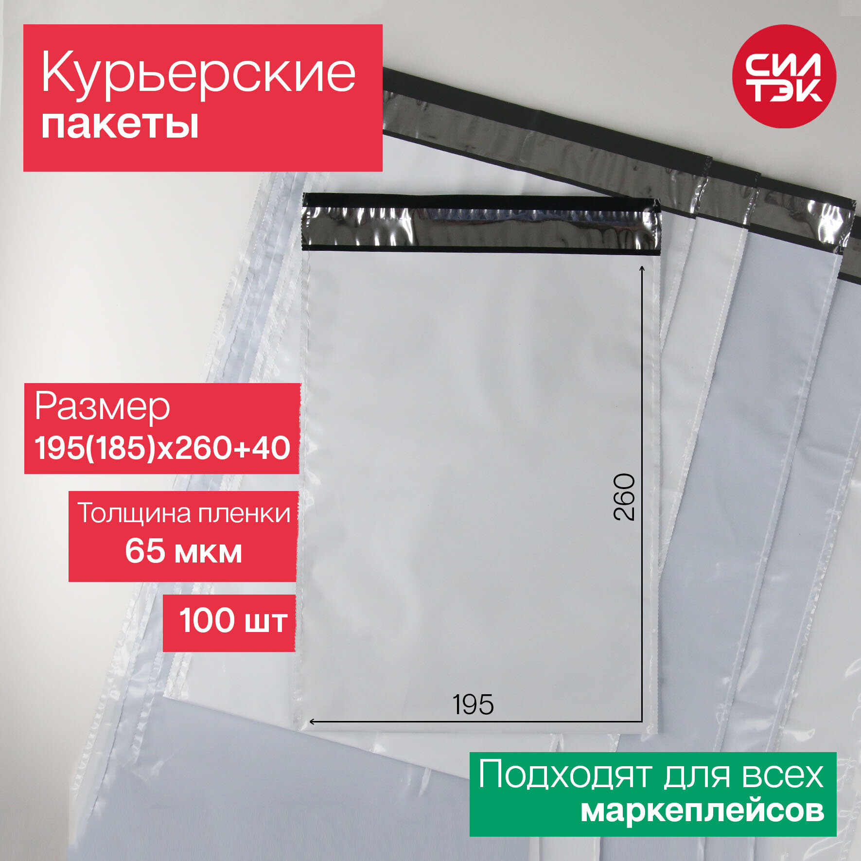 Курьерский пакет 195(185)х260+40 мм 65 мкм 100 шт.