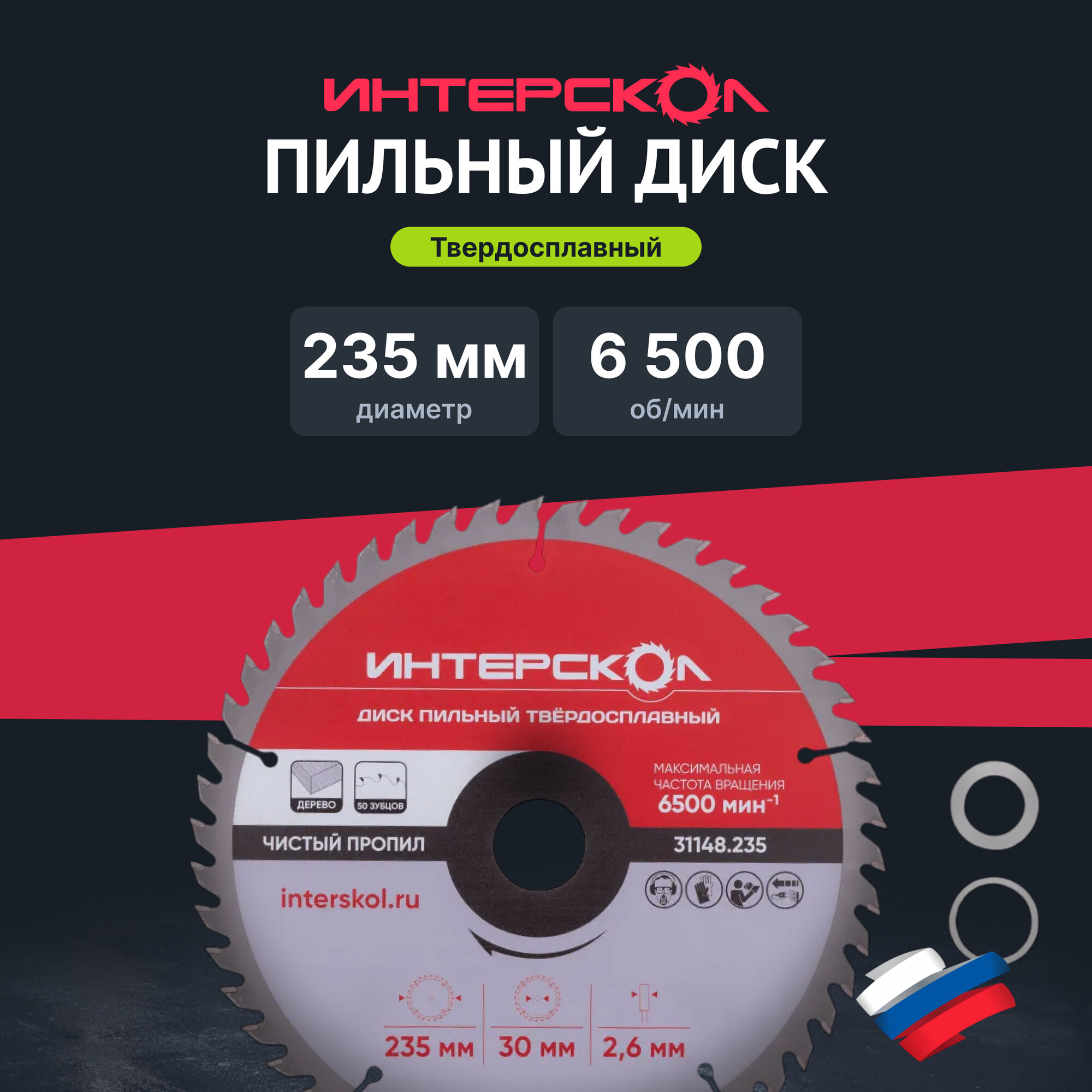 Диск пильный твёрдосплавный ИНТЕРСКОЛ 235 2.6 x 30/25.4/20 мм 50 зубьев по дереву 31148.235