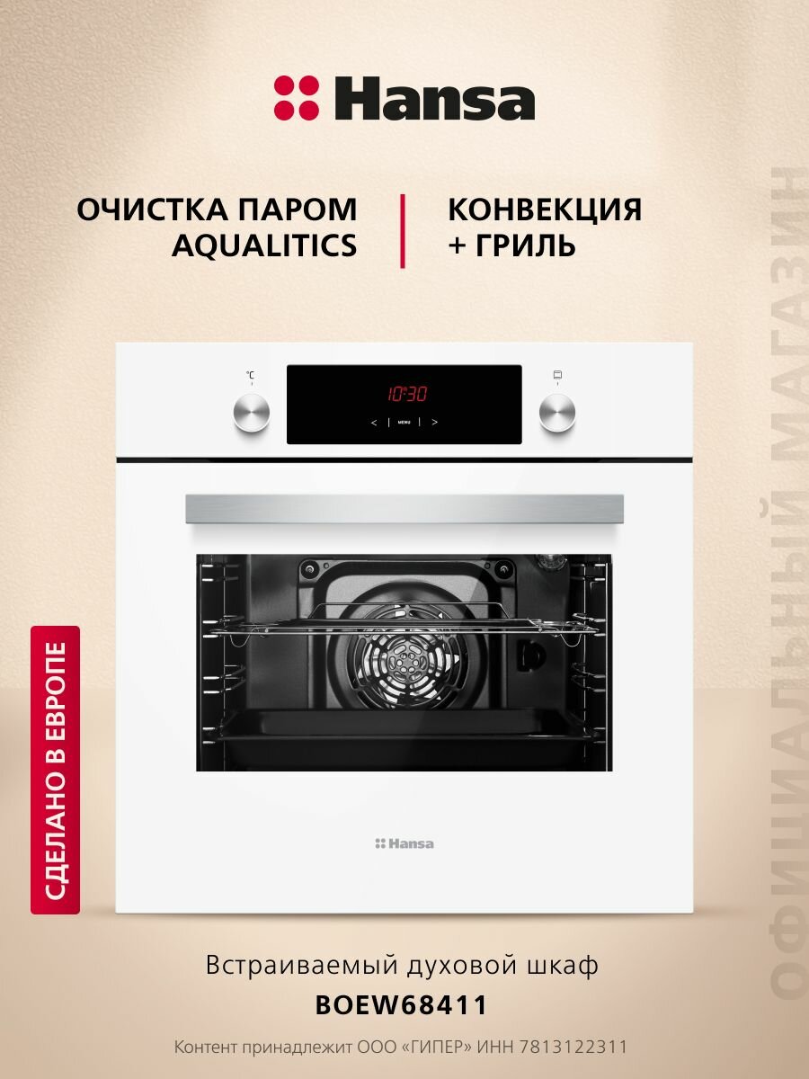 Электрический духовой шкаф Hansa BOEW68411 встраиваемый 60 см 65 л 8 режимов с дисплеем таймером конвекцией грилем и быстрым нагревом