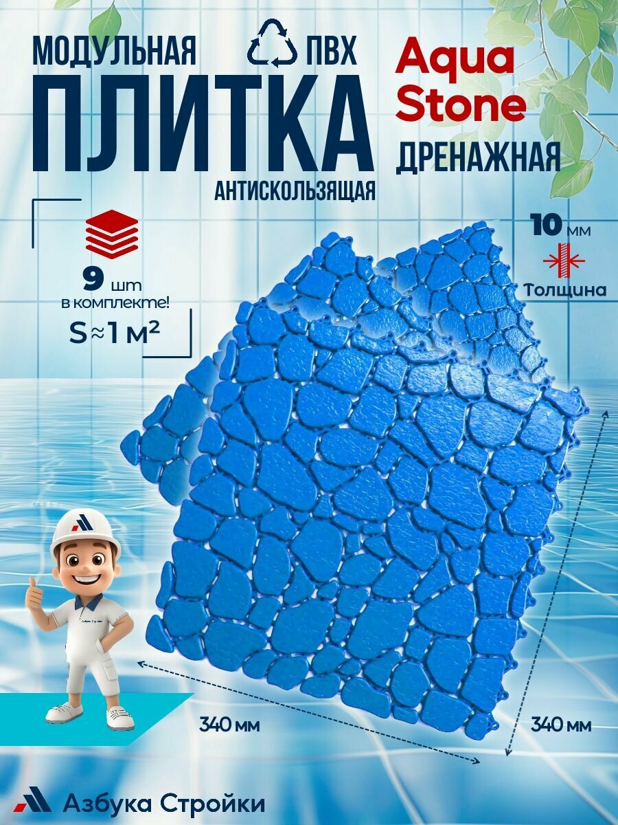 Плитка ПВХ Aqua Stone Синий, 1 м2 9шт антискользящее дренажное покрытие для аквапарков, бассейнов, бань, душевых