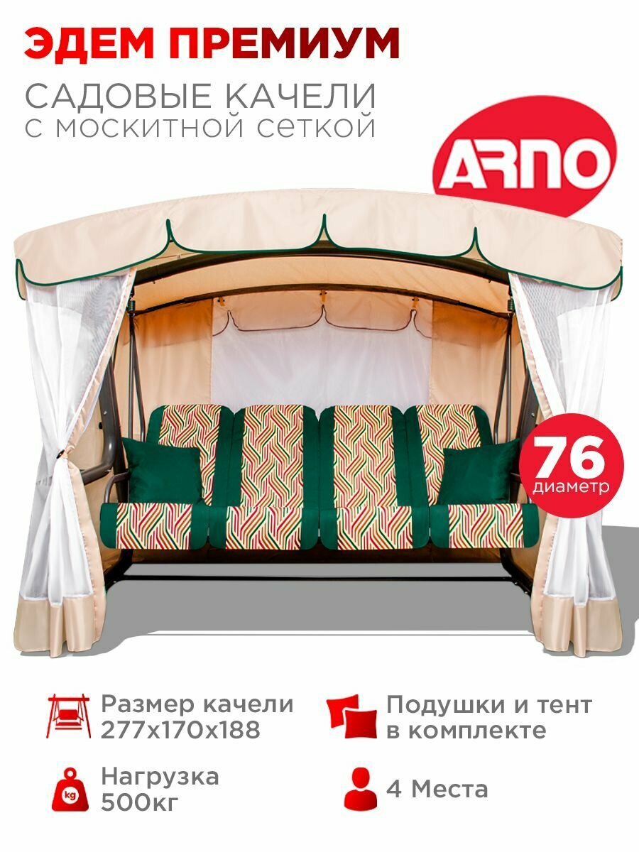 Качели садовые Эдем Премиум зеленый, 4 местные, 76 труба, нагрузка 500кг, для дома, дачи, улицы