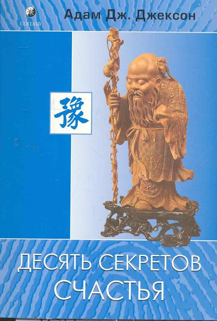 Десять секретов Счастья (нов.) | Адам Д. Джексон