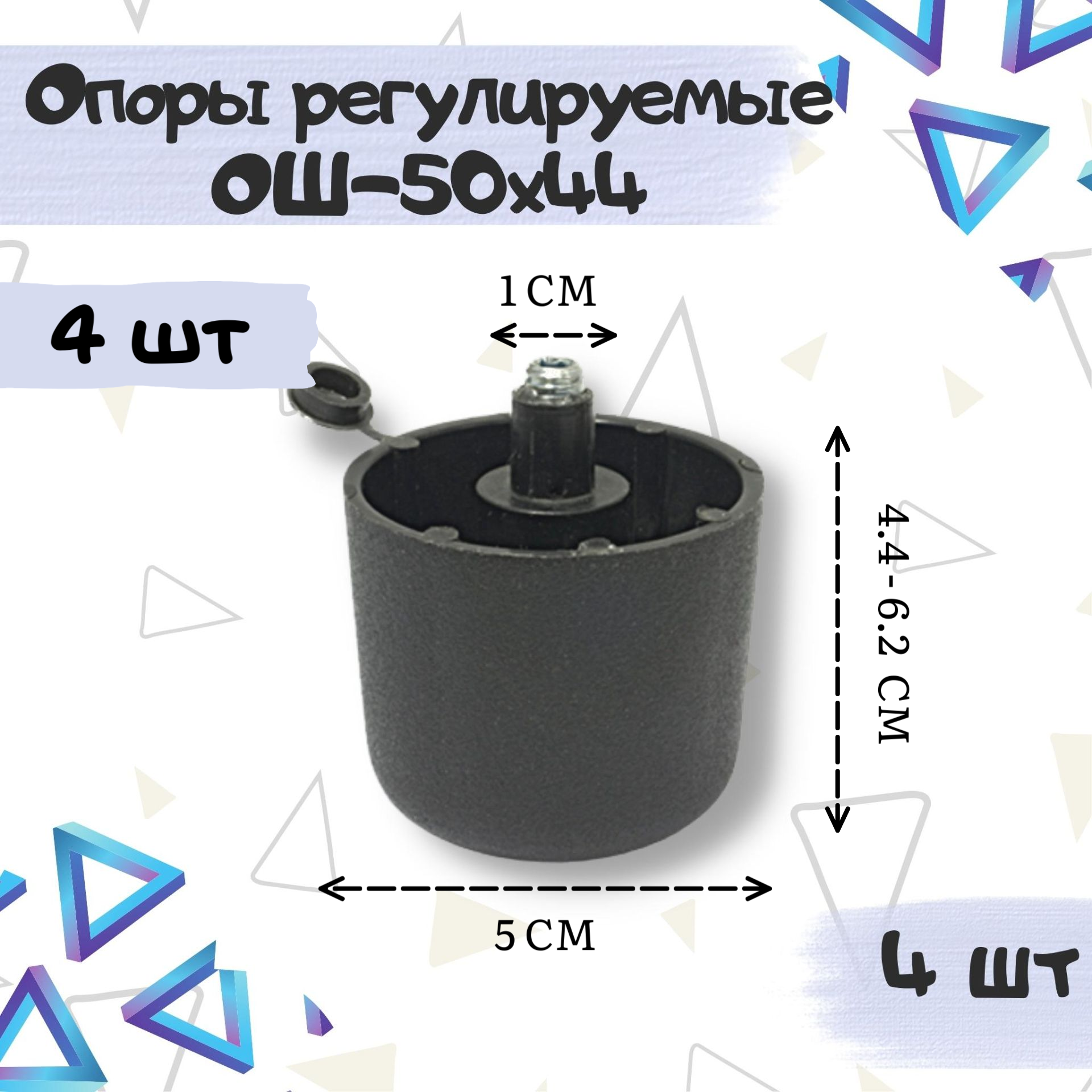 Опоры регулируемые ОШ 50х44мм черная, пластик - комплект 4 штуки