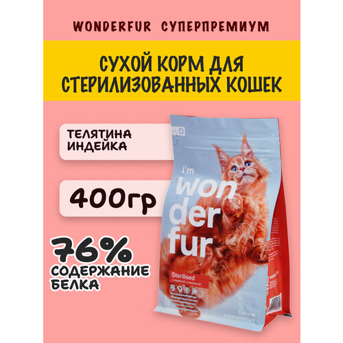 Корм для кошек сухой, полный рацион, сухой корм WONDERFUR, натуральный, для стерилизованных, телятина и индейка, 400 г