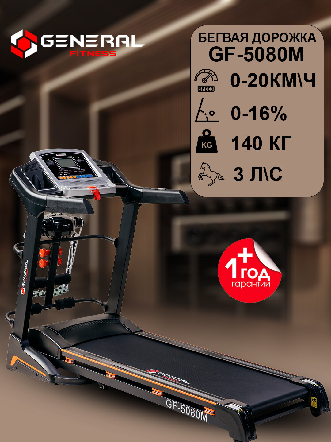 Беговая дорожка General Fitness GF-5080M Global, 135 см х 48 см, 7" LCD, DC мотор 3.0 HP, 1-20км/ч