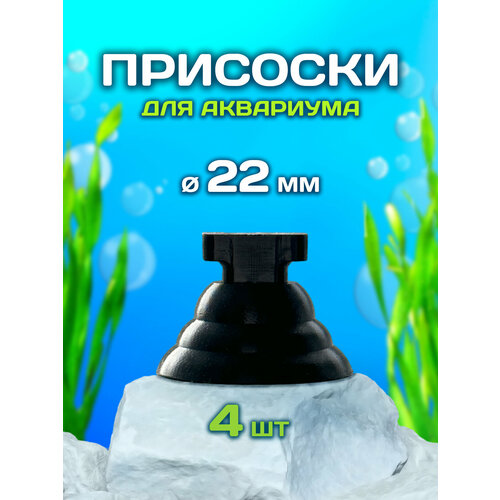 Присоски для аквариума, 22 мм, 4 шт, для фильтров и нагревателей