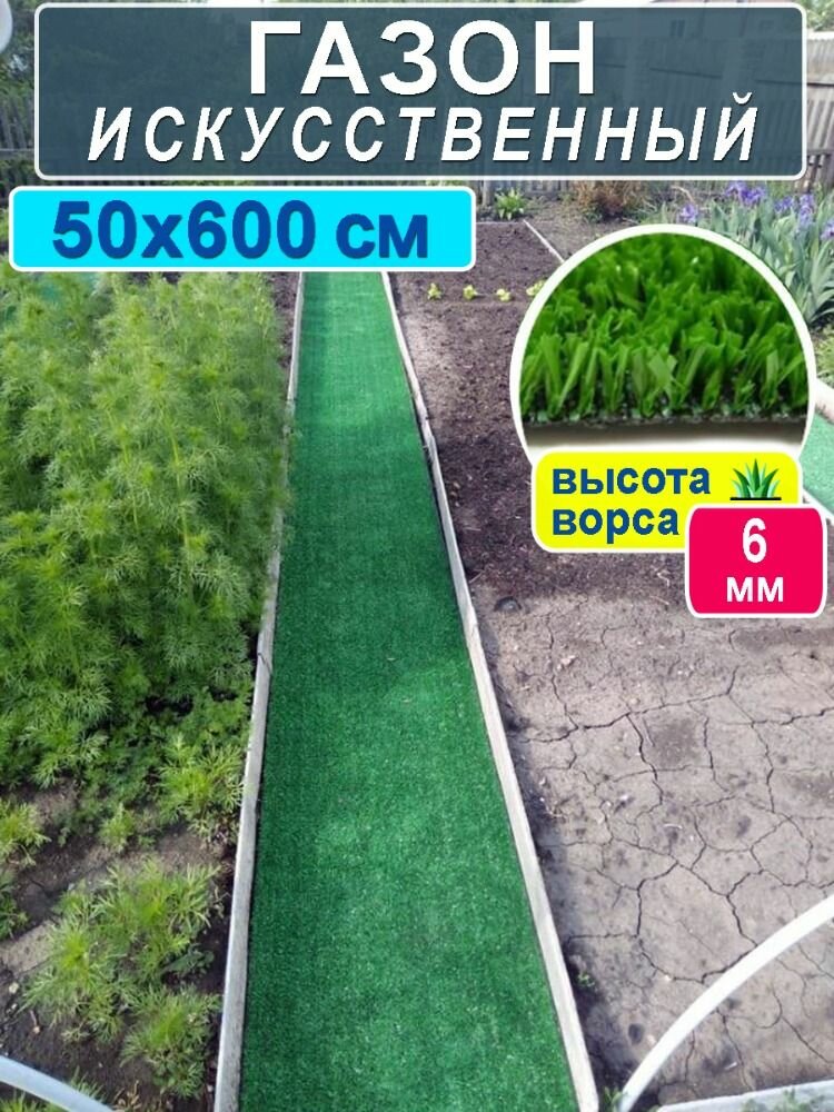 Садовая дорожка газон 50 на 600 см (высота ворса 6 мм) зеленый