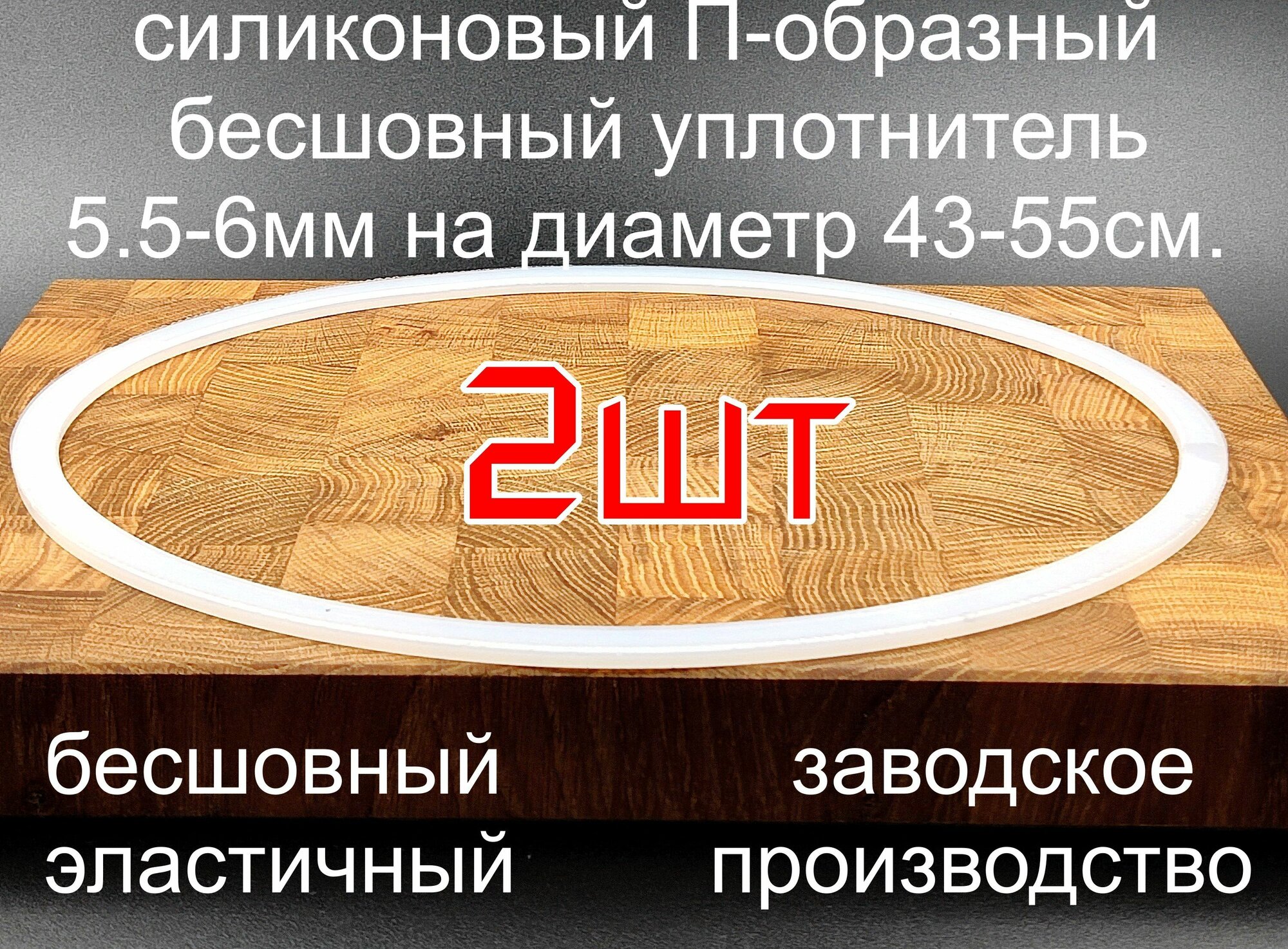 П-образная cиликоновая прокладка для перегонного куба или самогонного аппарата, диаметр 430-550 мм. толщина-5.5мм - 2шт.