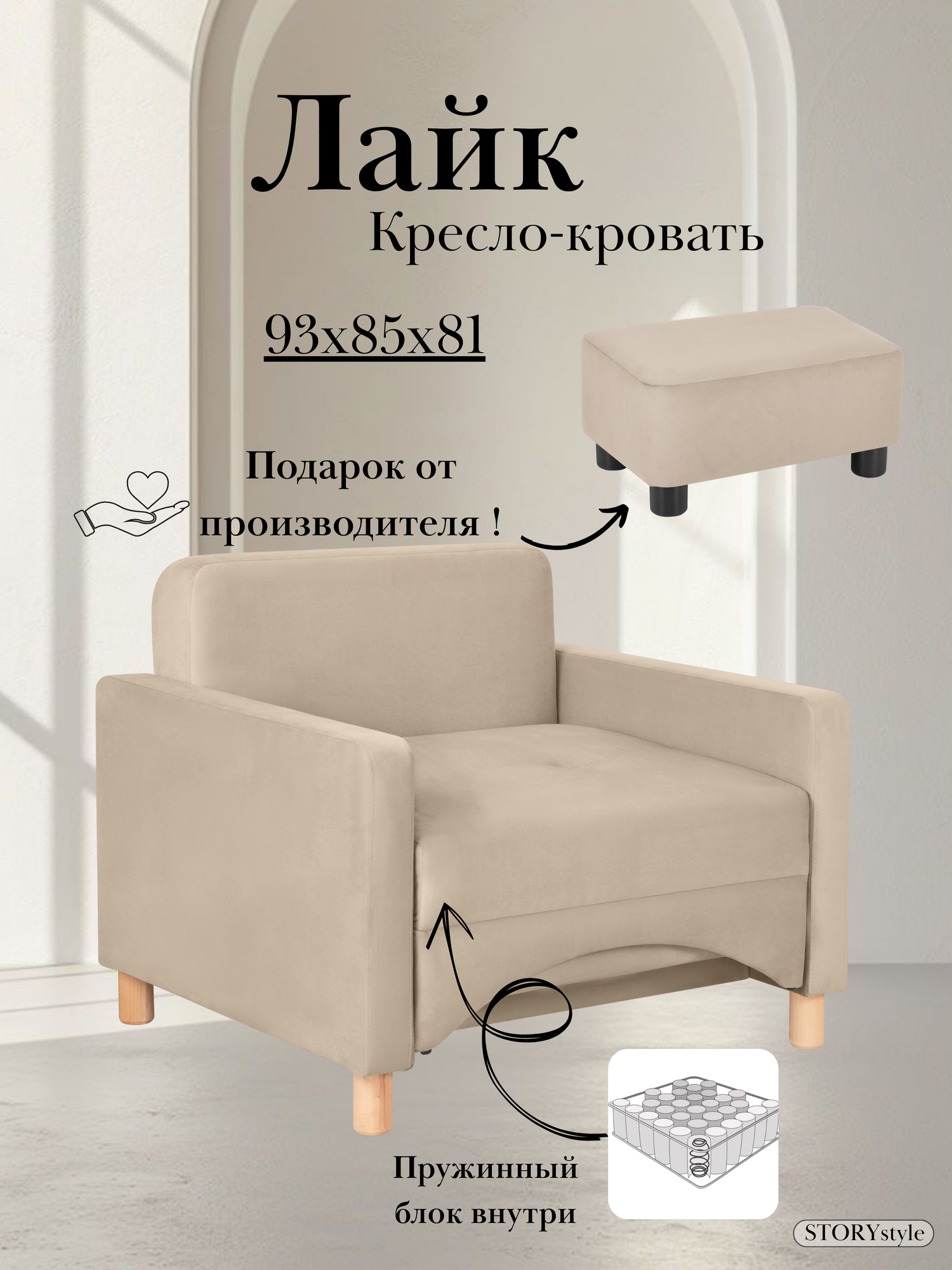 Кресло-кровать Лайк, 93*85*81, на пружинном блоке, велюр бежевый, Велутто 07