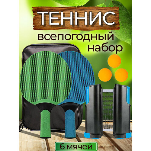 Набор для настольного тенниса (пинг-понг) - 2 цвета (всепогодный)