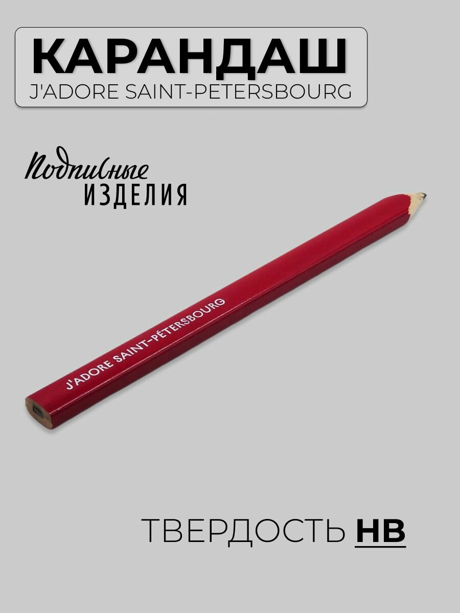 Карандаш "J'adore Saint-Petersbourg"