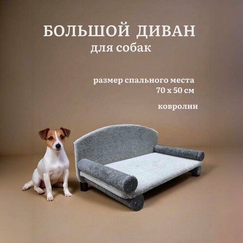 Лежанка для собак, диван для собак, Ван Кот, ковролин, серый, 70х50 см