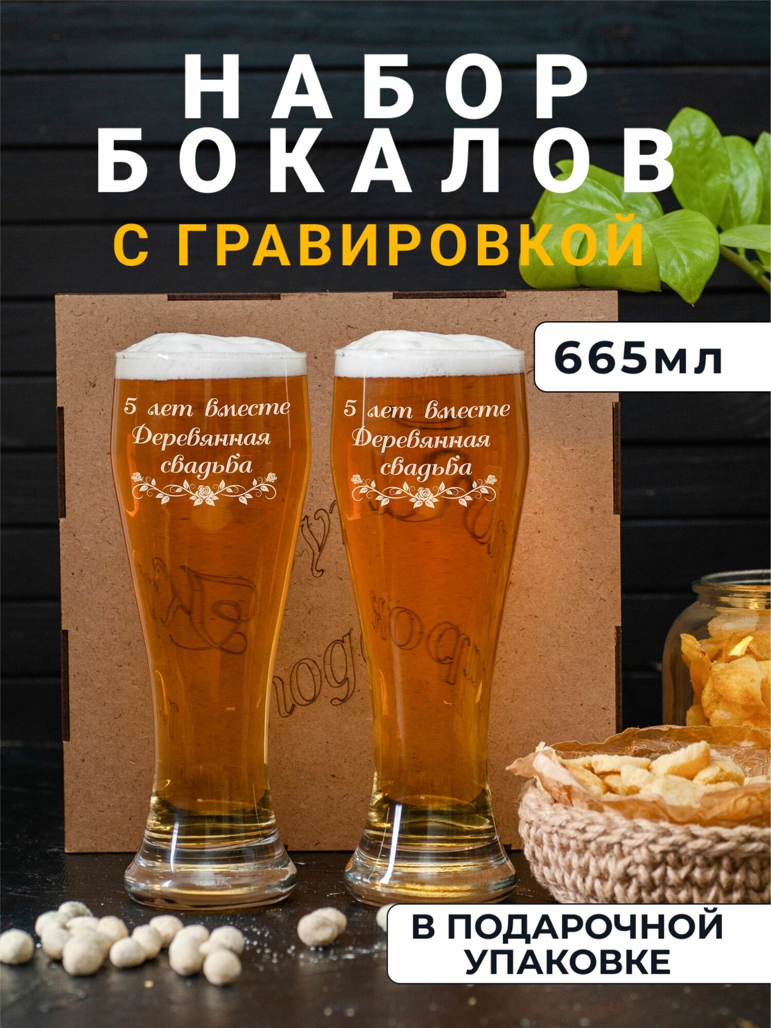 Набор пивных бокалов с гравировкой Деревянная свадьба 5 лет вместе