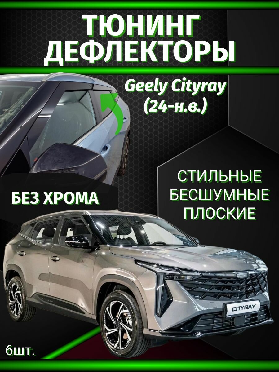 Плоские тюнинг дефлекторы для окон Geely Cityray (2024-н. в.). Ветровики для Geely Cityray / 2d дефлекторы. Комплект 6 шт.