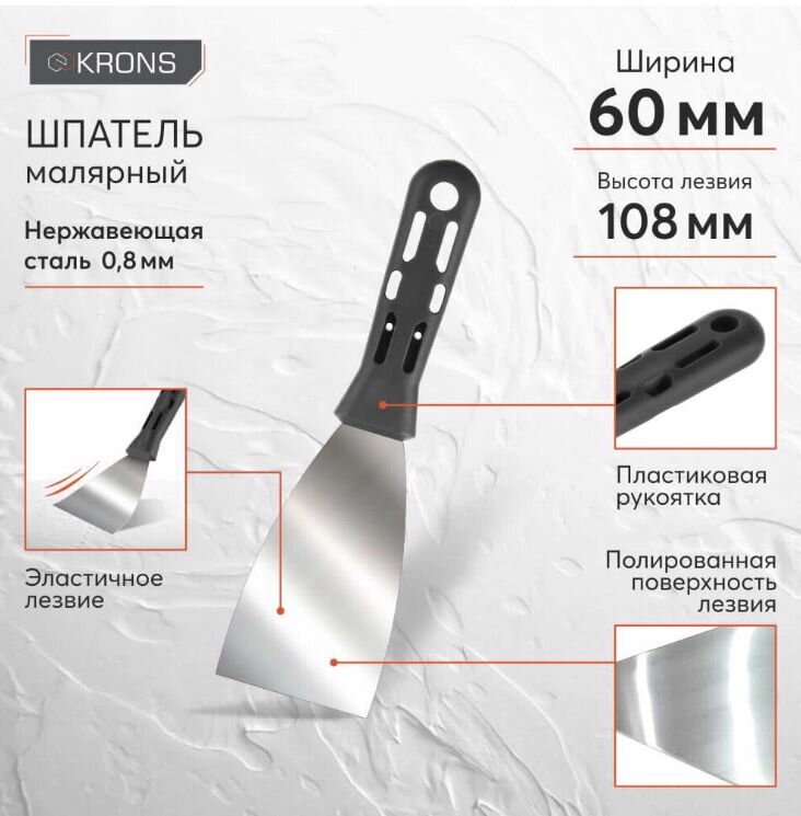 Шпатель малярный KRONS нержавеющая сталь 60 мм
