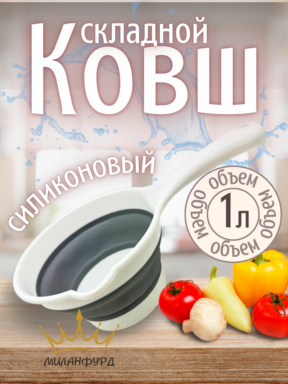 Ковшик складной кухонный универсальный 1 л белый