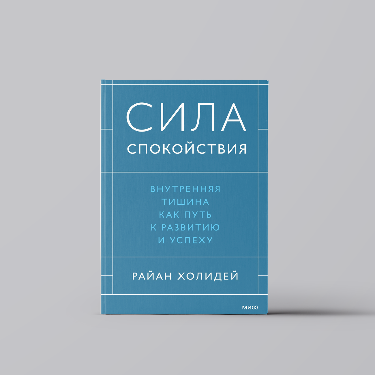Сила спокойствия. Внутренняя тишина как путь к развитию и успеху | Райан Холидей
