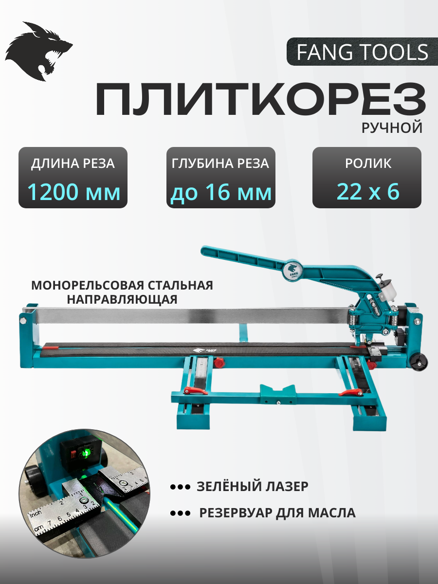 Плиткорез ручной 1200 мм для крупноформатной плитки FANG TOOLS