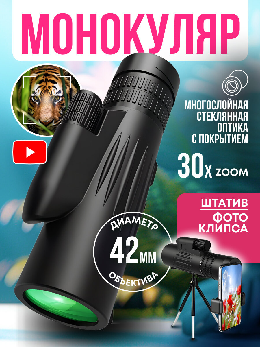 Монокуляр мощный профессиональный с креплением для смартфона HD x30 zoom с штативом