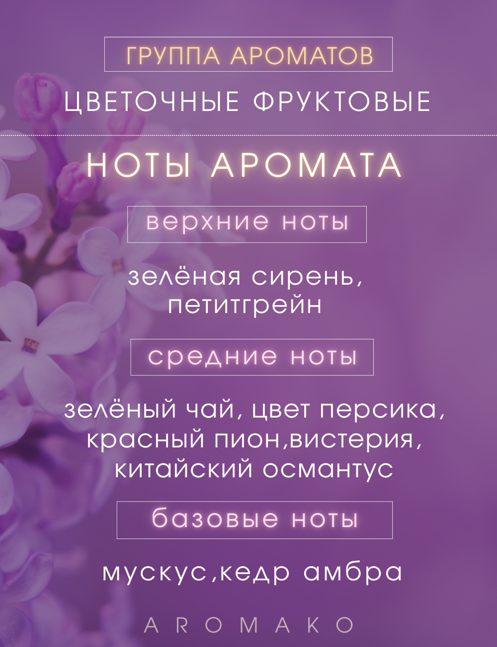 Масляные духи с роллером Сирень AROMAKO 3 мл, ароматическое масло, роликовый парфюм — фото 1