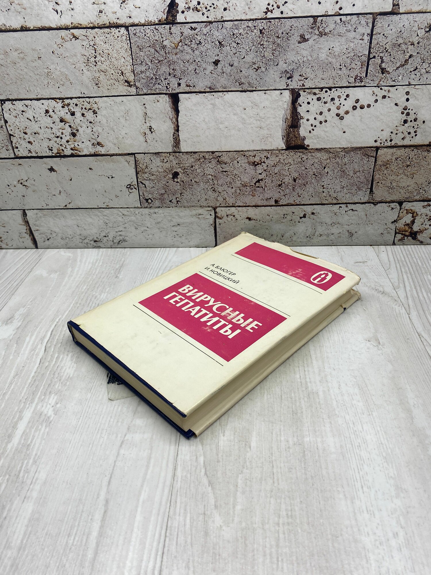 Картинки Блюгер А, Новицкий И. Вирусные гепатиты Звайгзне 1988г