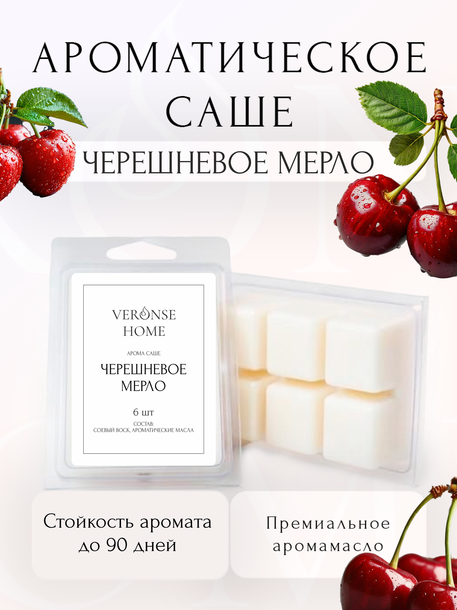 Саше для шкафа и белья ароматическое "Veronse Home". Ароматизатор в шкаф и мелтсы для одежды "Черешневое мерло"