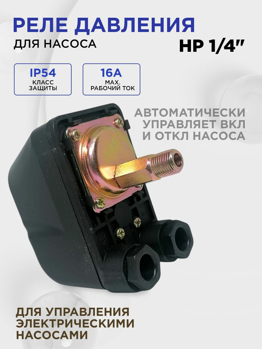 Реле давления для насоса с наружной 1/4" штуцер AQUATIM PS-02B2