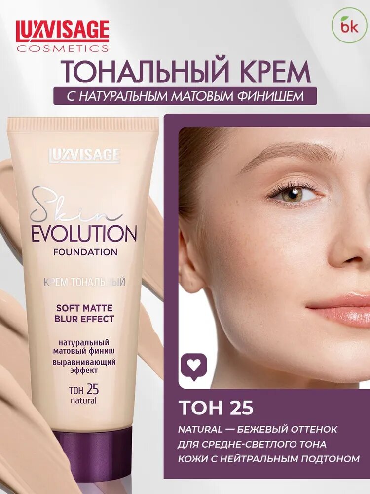 Тональный крем для лица LUXVISAGE SKIN EVOLUTION SOFT MATTE BLUR EFFECT тон 25 natural — фото 1