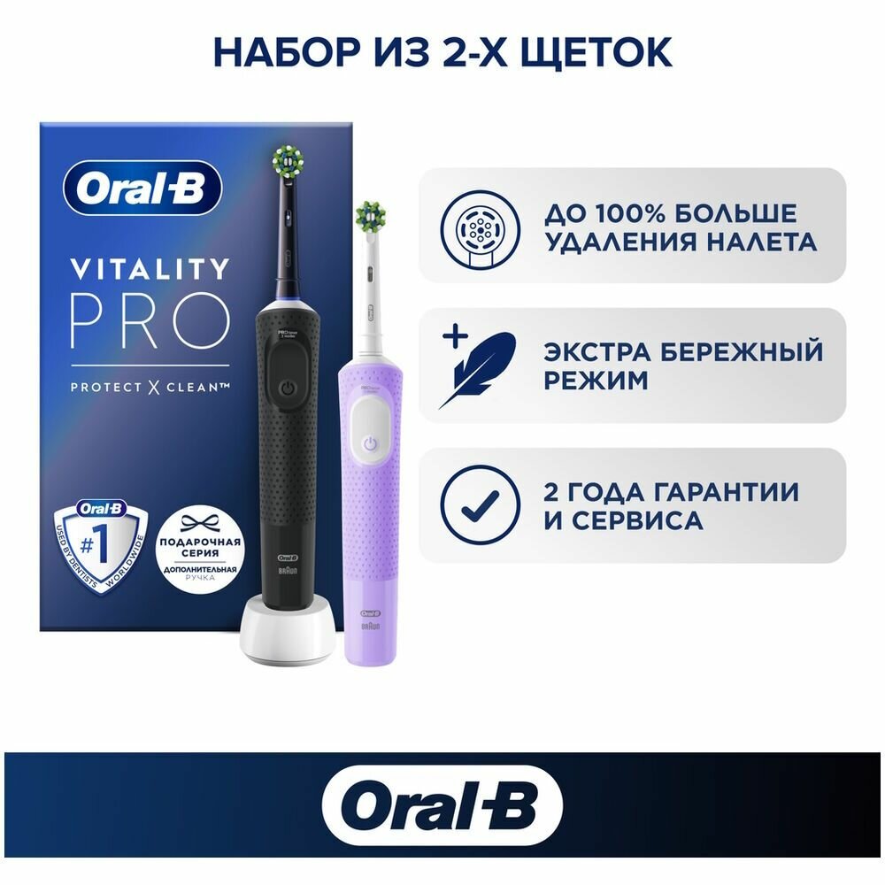 Картинки Набор электрических зубных щёток Oral-B Vitality Pro Duo D103 Черная/Лиловая, 3 режима, бережная чистка, для взрослых и детей от 3-х лет