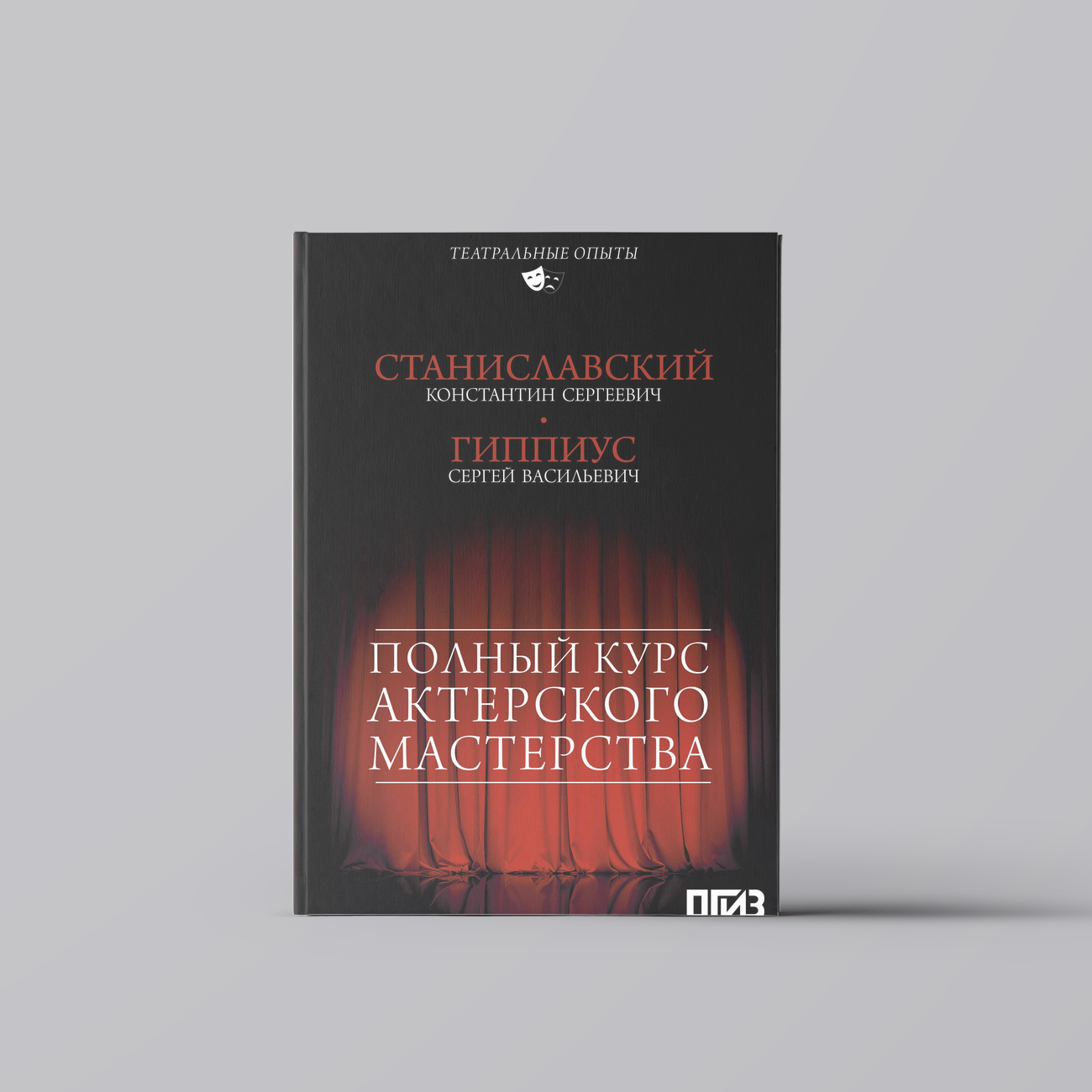 Полный курс актерского мастерства | Сергей Гиппиус
