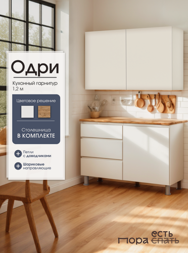 Изображение товара Кухонный гарнитур Одри, 120 см, Белый / Дуб Вотан, Пора Спать