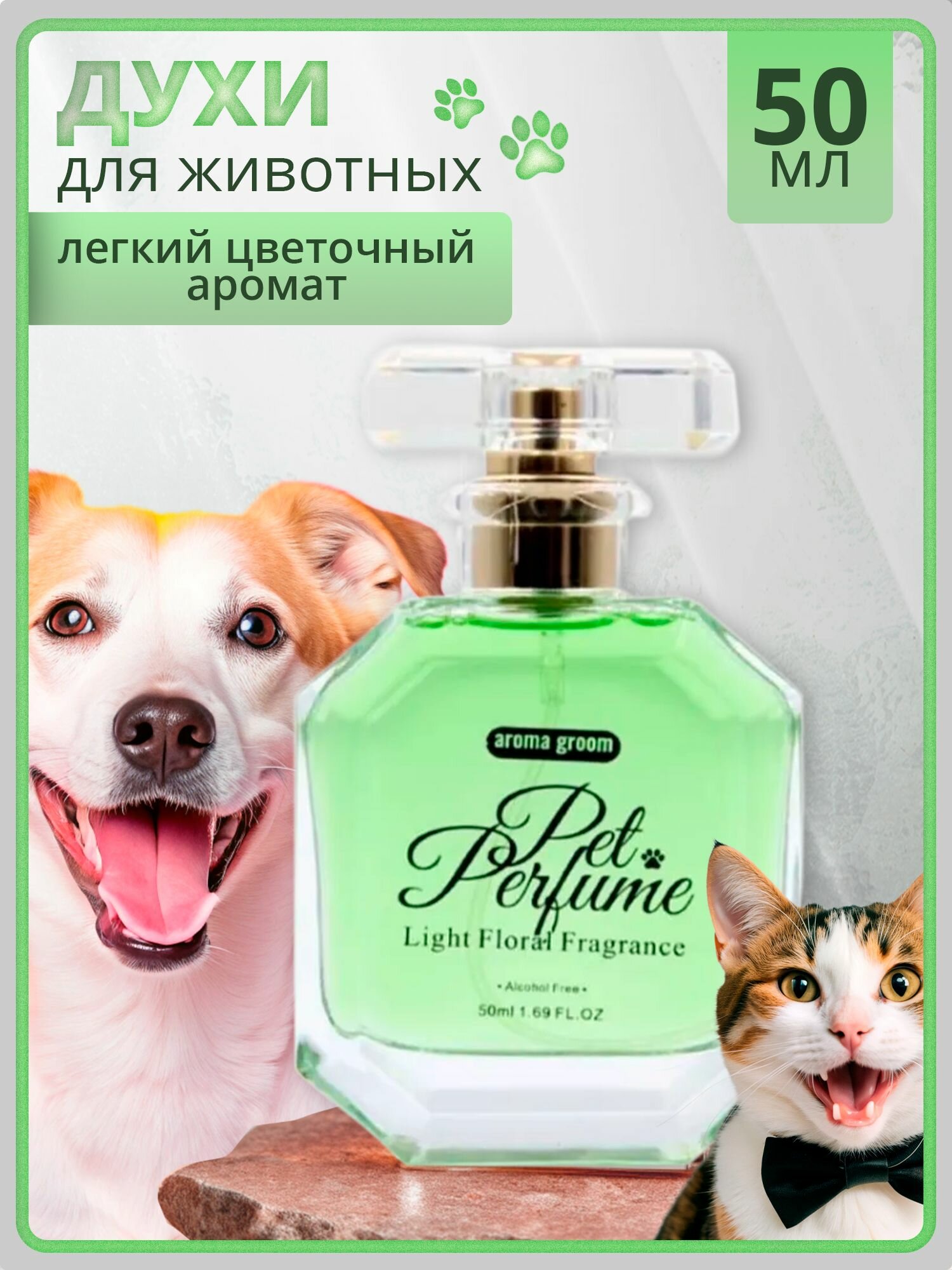 Духи для животных 