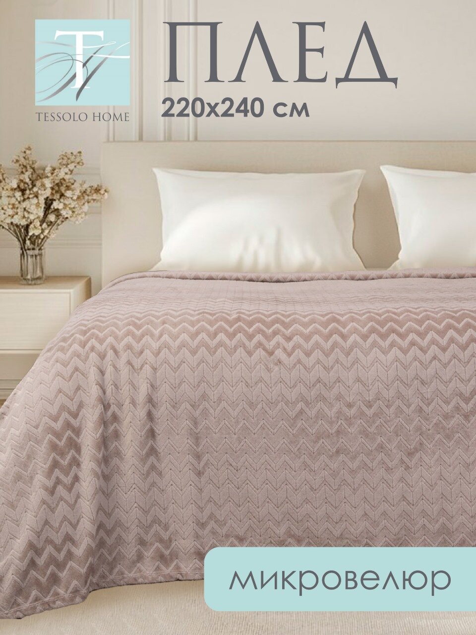 Плед 220х240, Tessolo Home, на кровать диван пушистый покрывало, MICRO VELUR, "Зигзаг", бежевый