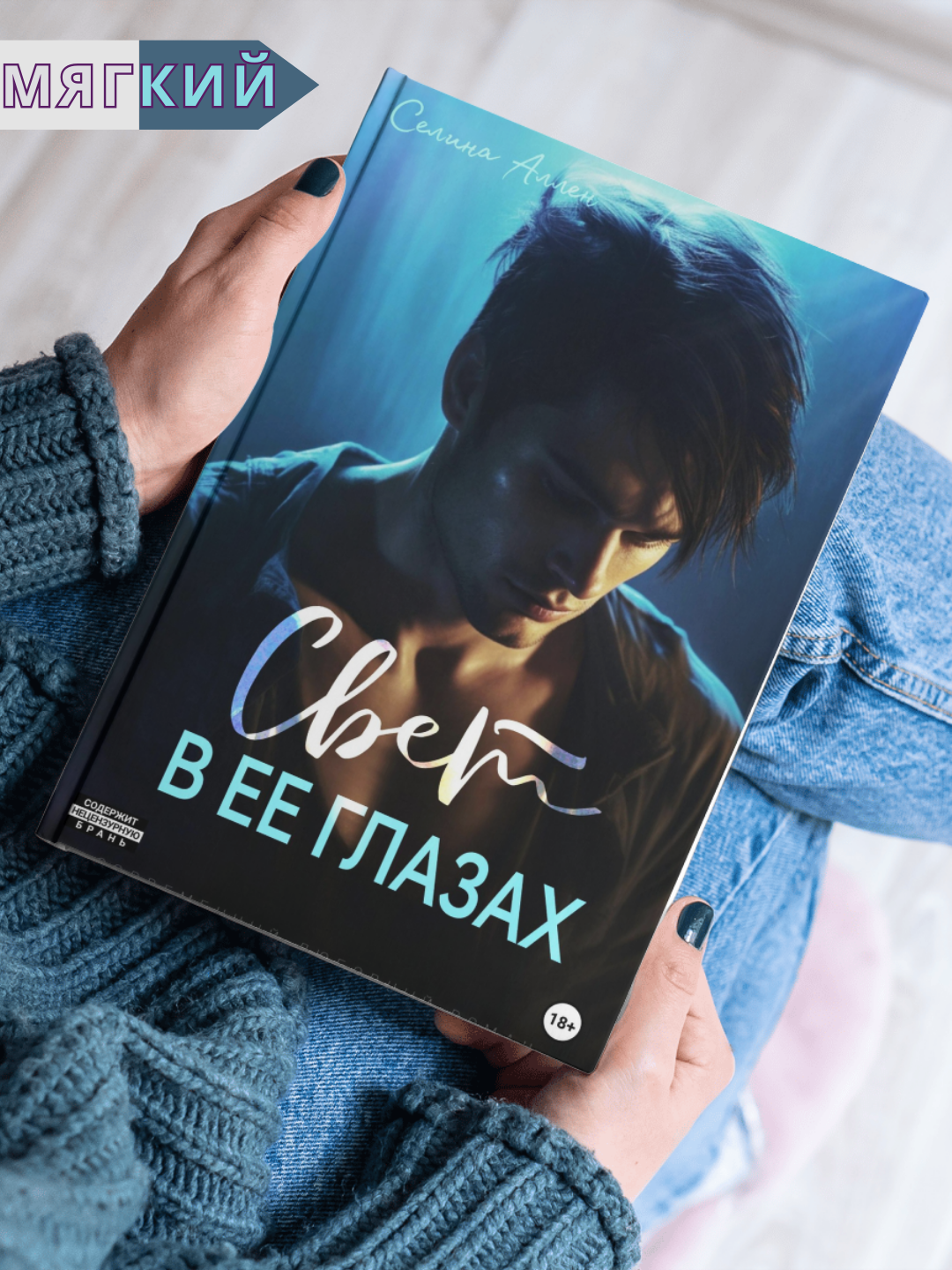Книга "Свет в её глазах", твёрдый переплет, иллюстрации черно-белые/цветные