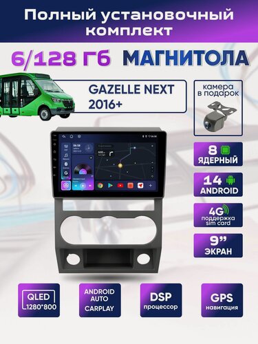 Изображение товара Штатная магнитола Газель Некст 6/128 ( GAZ Gazelle Next) 2013 -н. в. 8 ядер Android 14 4G +Wi-Fi CarPlay Android Auto Bluetooth Вентилятор охлаждения