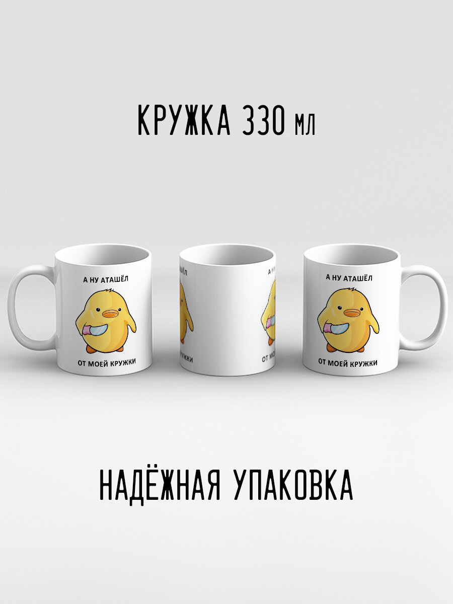 Кружка с приколом мем Утка А ну аташел от моей кружки Милый утенок с ножом — фото 1