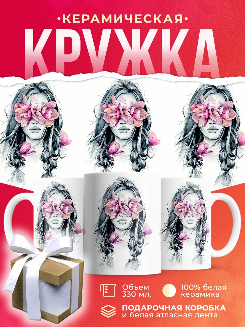 Кружка Девушка с цветочными мечтами / 330 мл