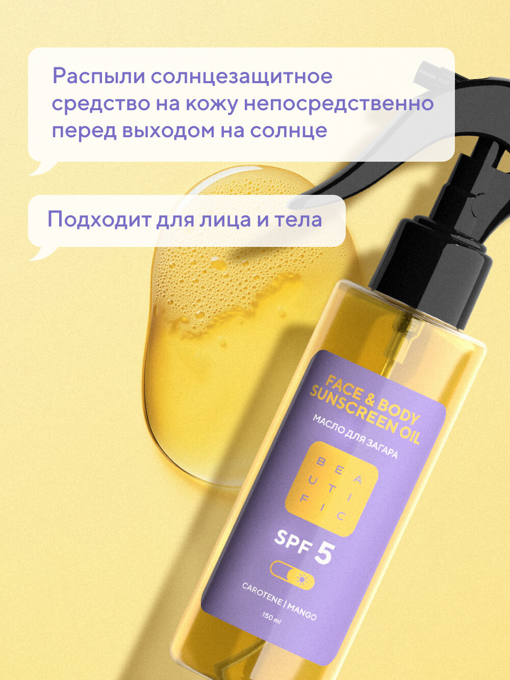 Средства Для Загара BEAUTIFIC Масло спрей для усиления загара на солнце и в солярии SPF 5 с бета-каротином, 150 мл