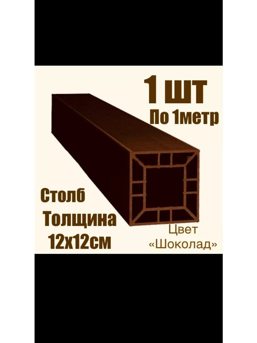 Столб из ДПК для ограждения 120*120*1000 мм. -1шт.